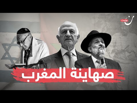 صهاينة المغرب - ولاة لإسرائيل في المملكة المغربية