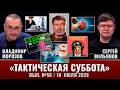 Тактическая Суббота #58: Маткапитал дешевеет, стоим за бензином с уважением и Эфраим Севела
