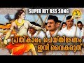 പ്രതികാരം ചെയ്തിടേണം ഇനി വൈകരുത് | Latest Rss Song 2018 | Kathukathirunna Kalam | HQ Video Song