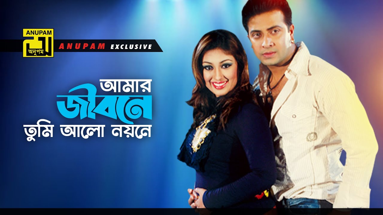 Amar Jibone       HD  Shakib Khan  Apu Biswas  Bolona Kobul  Anupam