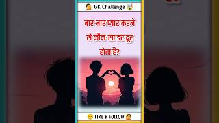 Daily GK Challenge For Smart Minds 💡📚 #gk #gkinhindi
