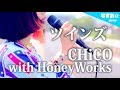 CHiCO with HoneyWorks - ツインズ 〜TVsize〜 (アニメ『プリプリちぃちゃん』主題歌) なすお☆cover