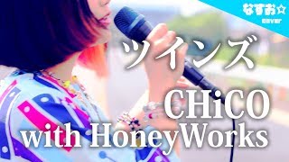 ツインズ 歌詞 Chico With Honeyworks ふりがな付 歌詞検索サイト Utaten ツインズ 歌詞 Chico With Honeyworks ふりがな付 歌詞検索サイト Utaten