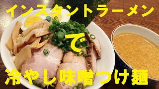 Tsukemen (chilled miso tsukemen) | No waste! Recipe transcription by MAKANAI DOUJYOU