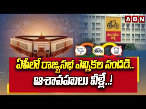 ఏపీలో రాజ్యసభ ఎన్నికల సందడి.. ఆశావహులు వీళ్లే..! | Rajya Sabha elections in AP | ABN Telugu - ABNTELUGUTV