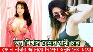 অপু বিশ্বাস নিজের ফোন নাম্বার লাইভ ...