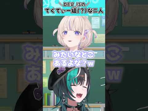 【てくてぃー】DEV_ISのてくてぃー組になったばんちょーと千速w【＃輪堂千速/#轟はじめ /＃ホロライブ切り抜き/#FLOWGLOW】#shorts