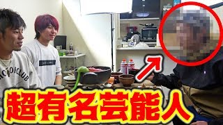 料理してたら芸能人が家に来た。