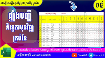 ៨.បង្កើតបញ្ជីស្រង់និទ្ទេសគ្រប់ខែ |បង្កើតប្រព័ន្ធគ្រប់គ្រងពិន្ទុ |យ៉ែម ប៊ុនលេង
