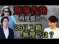 【小室佳代】刑事告発、再度提出へ!26日入籍が困難な状況に追い込まれる!歴代天皇の神々お悲しみの10月…【皇室・眞子さま・小室圭】