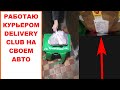 Работа в Delivery Club на своём авто. Деливери Клаб курьер на авто. Сколько заработал за 5 часов