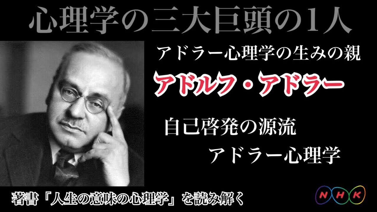 アドラー心理学4-4 【人生の意味の心理学 全4話−4】 アドラーが辿り着