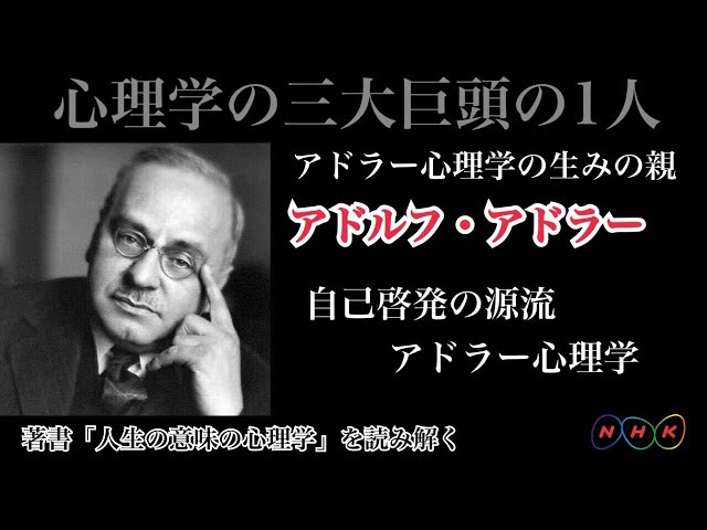 アドラー心理学4-4 【人生の意味の心理学 全4話−4】 アドラーが辿り着