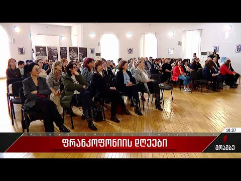 ფრანკოფონიის დღეები