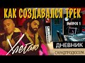 Как создавался трек. Доминик Джокер и Нодар Ревия. ЧАСТЬ 1 / Дневник Саунд продюсера