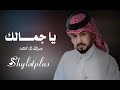 شيلة عبدالله ال مخلص الغزلية يا جمالك شيلة روعة جدا اشترك بالقناة ليصلك الجديد