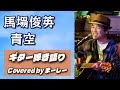馬場俊英「青空」歌ってみた【YouTube Live切り抜き動画20260726】