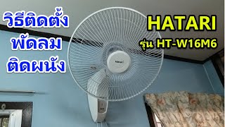 ติดตั้งพัดลมติดผนัง HATARI รุ่น HT-W16M6 ใช้เชือกดึง