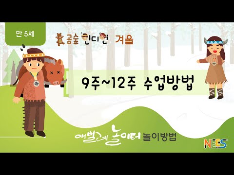 (만5세 이야기숲/겨울) [곰숲인디언] 9주~12주 수업방법