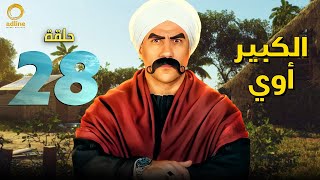 الحلقة الثامنة والعشرون | الكبير أوي رمضان2022 | بطولة | جوني - الكبير - هجرس - حزلئوم | Episode 28