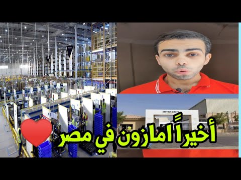 أخيرا امازون في مصر