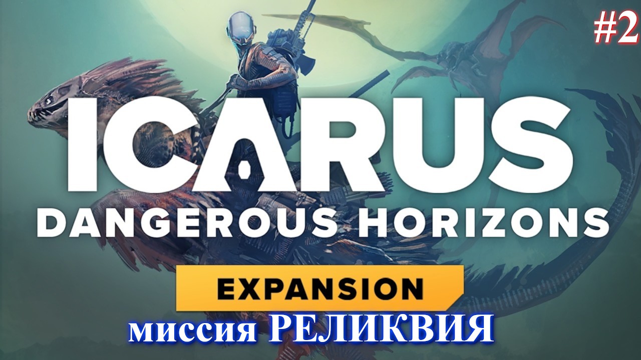 Миссия РЕЛИКВИЯ \ Icarus Dangerous Horizons часть 2