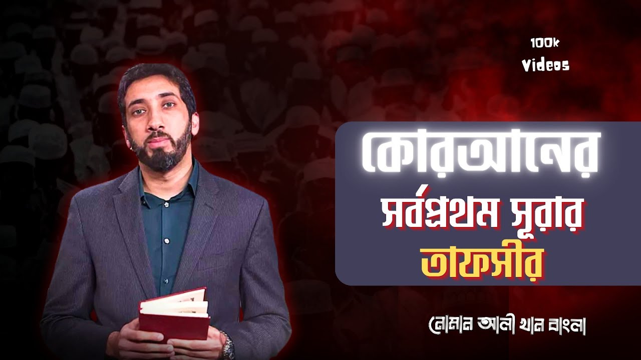 কুরআনের প্রথম সূরা কিন্তু এত গভীর! | নোমান আলী খান এর চোখে Surah Fatiha