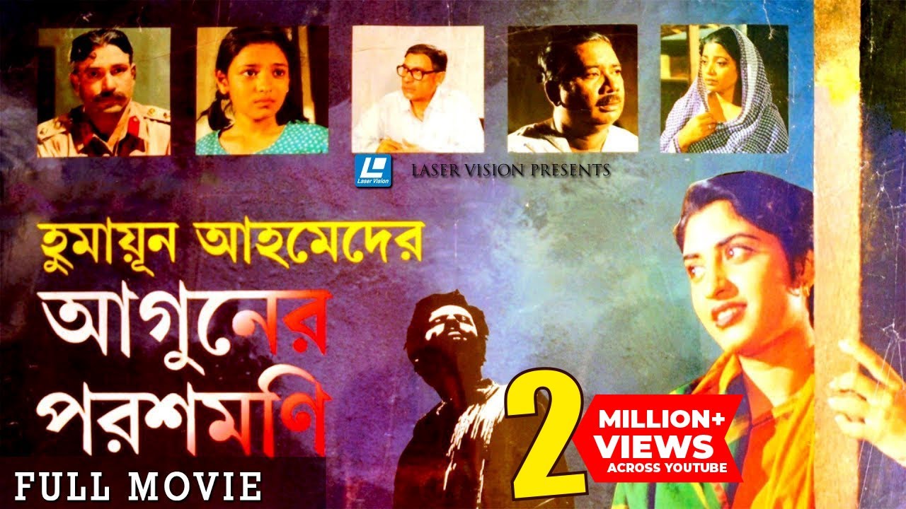 Aguner Poroshmoni   Bangla Full Movie  Humayun Ahmed  Laser Vision