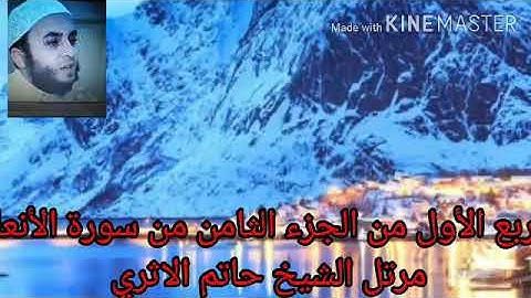 الربع الأول من الجزء الثامن من سورة الأنعام مرتل الشيخ حاتم الاثري حفظه الله
