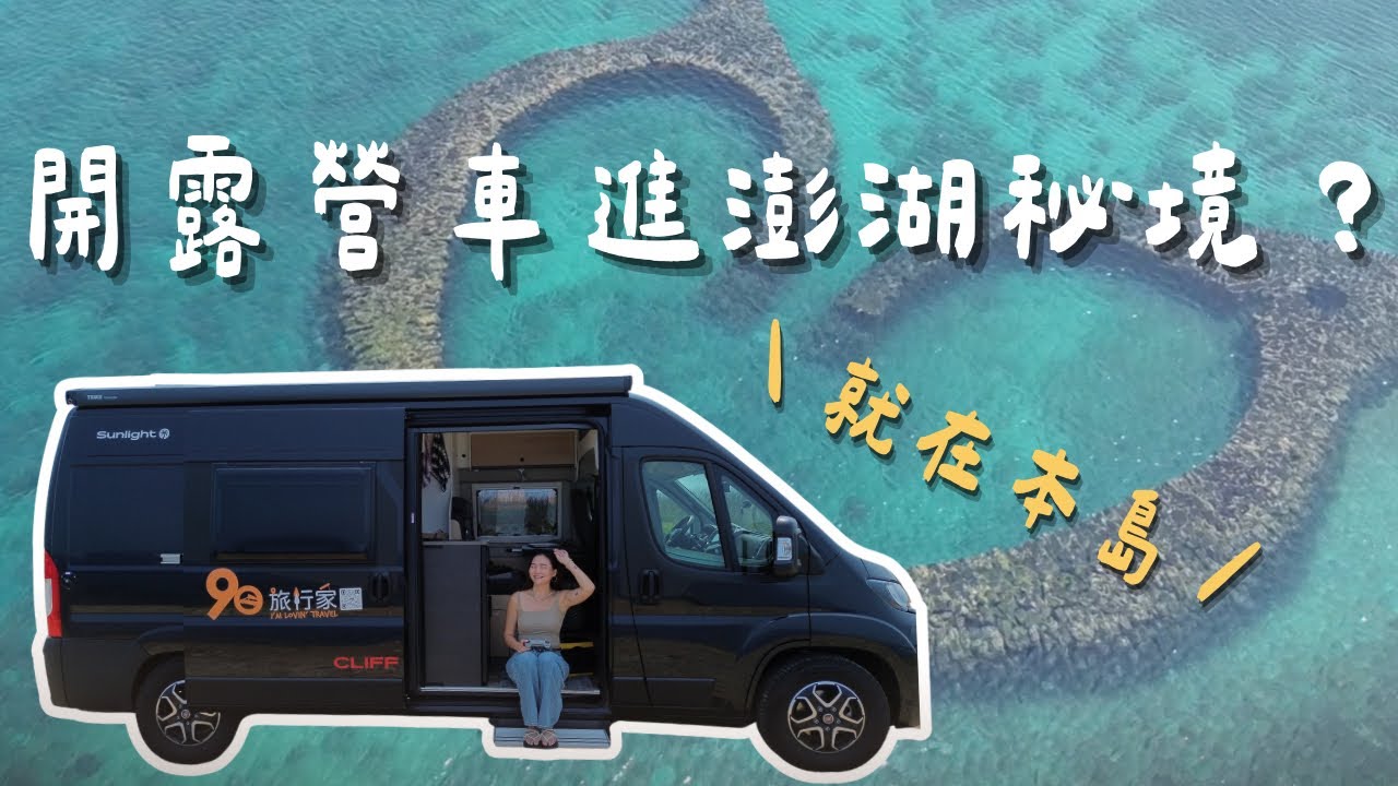 開露營車進澎湖秘境？竟然能直接住在港邊！｜澎湖 Penghu｜羊里長 Sheep GoGo