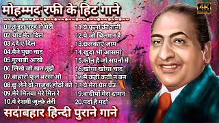 मौहम्मद रफ़ी के सुनहरे दर्द भरे गीत | Sad Songs Of Mohamad Rafi | मोहम्मद रफ़ी के हिट गाने Jukebox