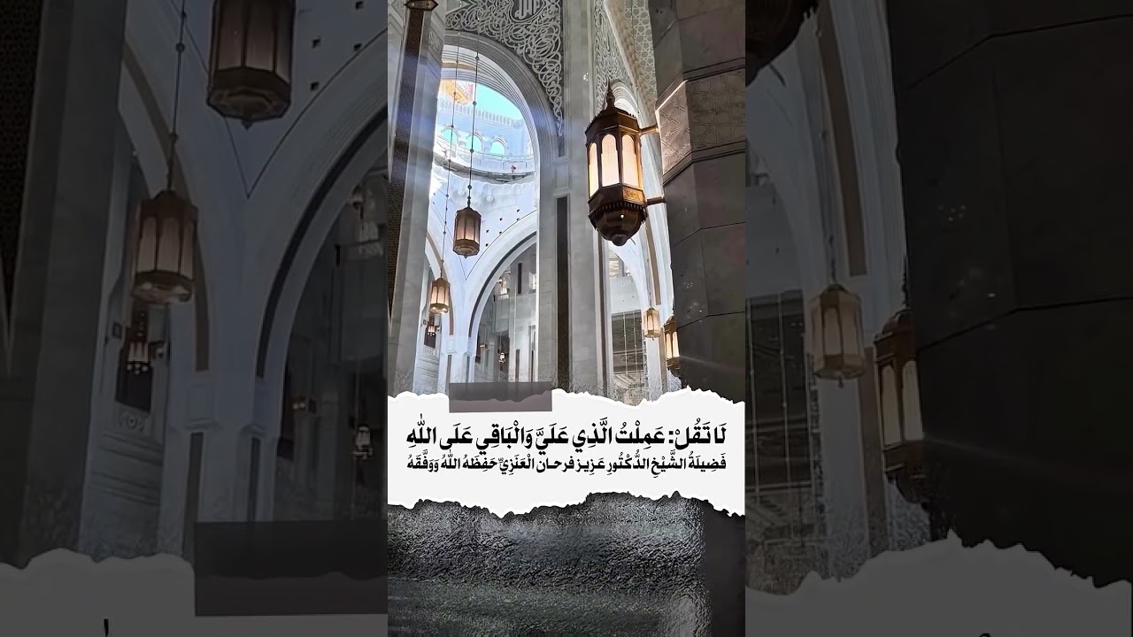 لا تقل : عملت الذي علي والباقي على الله . الشيخ الدكتور عزيز بن فرحان العنزي .