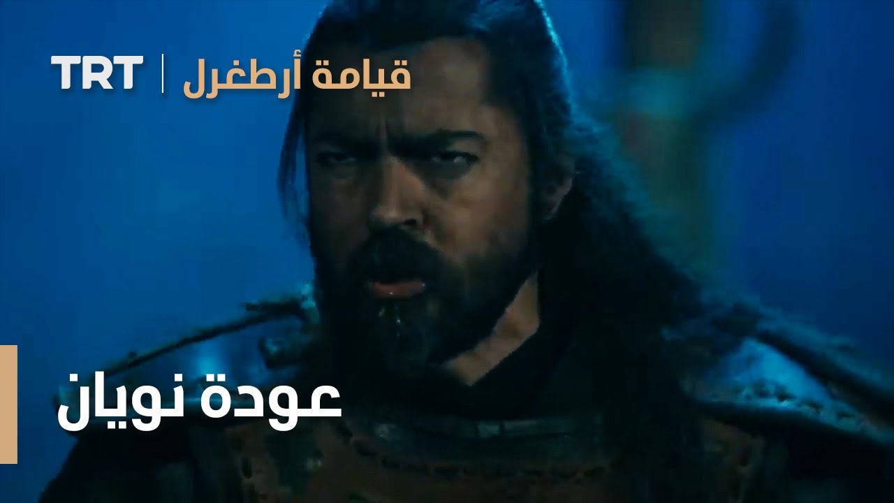 قيامة ارطغرل | عودة نويان