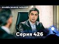 Долина Волков: Засада - 426-я Серия (Новая Версия)