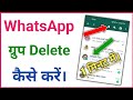 how to delete whatsapp group | WhatsApp Group Delete Kaise Karen | delete whatsapp group