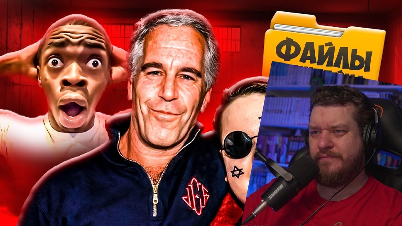 ФАЙЛЫ ЭПШТЕЙНА - ГЛАВНЫЙ УЖАС ИНТЕРНЕТА | РЕАКЦИЯ НА MARAZM