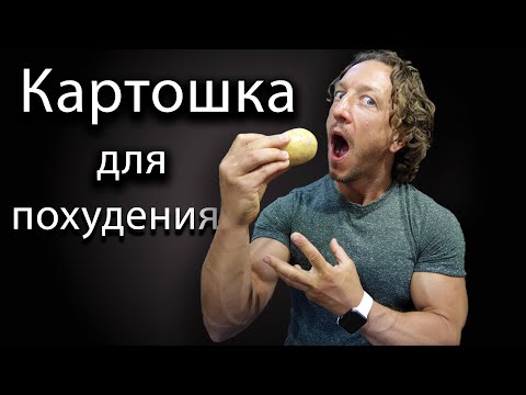 КАРТОШКА для ПОХУДЕНИЯ.