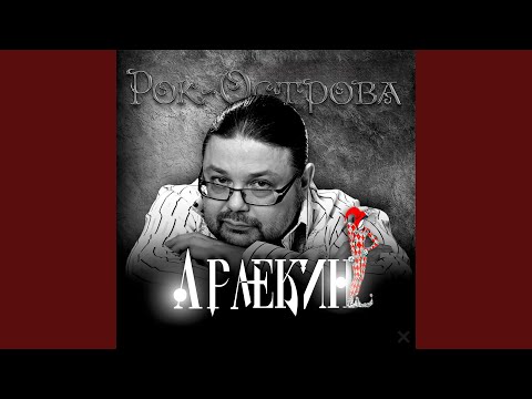 Владимир Захаров, Рок-Острова - Где отдаётся в длинных залах