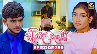 Hiripoda Wessa (හිරිපොද වැස්ස) | Episode 258 | 15th September 2025 | Swarnavahini