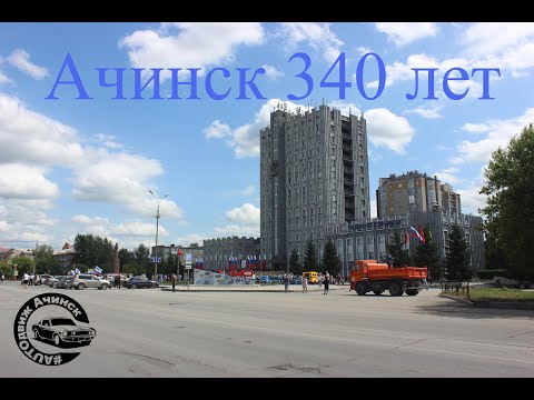 День города! Ачинск 340 лет