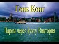 Гонк Конг  Паром через Бухту Виктория  Hong Kong Star Ferry