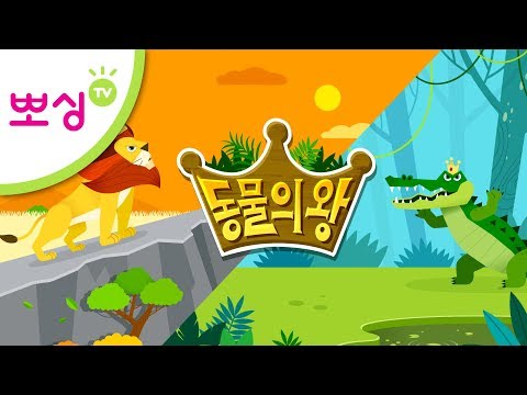 👑동물의 왕1 | 사자 vs 악어 | 최강 동물의 왕은 누구? | 동물 동요 | 라이벌  |  뽀싱TV