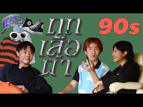 ถกเสื้อผ้า EP.1 l ไทม์ไลน์เสื้อผ้า 90s (1990s-1999s) มีอะไรบ้าง