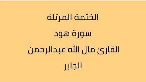 سورة هود القارئ مال الله عبدالرحمن الجابر