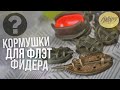 Кормушки для флэт фидера | Как выбрать кормушку для Flat feeder | Чем они отличаются