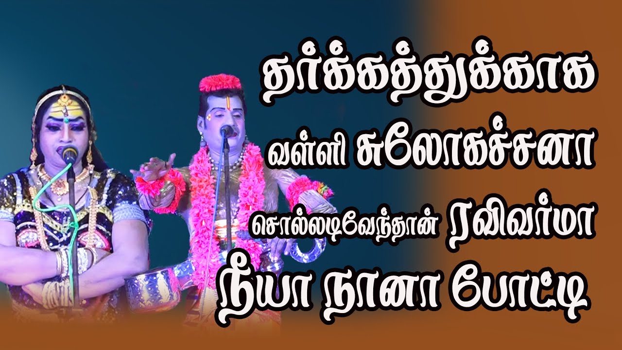 தர்க்கத்துக்காக வள்ளி சுலோகச்சனா சொல்லடிவேந்தான் ரவிவர்மா நீயா நானா போட்டி | Harmony TV