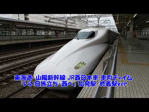 東海道･山陽新幹線 JR西日本車 車内チャイム 「いい日旅立ち･西へ」 始発駅･終着駅ver.