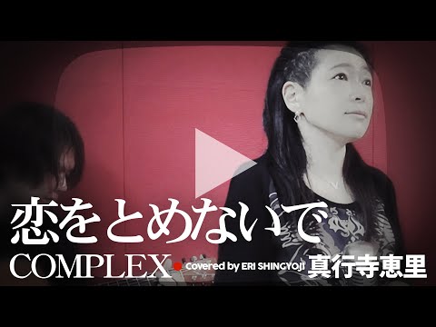 【恋をとめないで/COMPLEX】(cover/カバー)【女性】真行寺恵里が歌ってみた