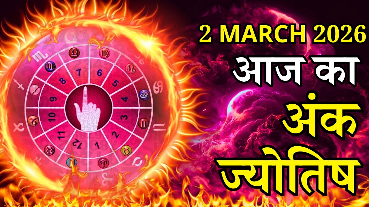 Aaj Ka Ank Jyotish 2 March 2026 Monday Mulank 1-9 , Today's Numerology जाने मिलेगा धन?