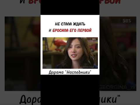 Дорама Наследники #дорамы #дорама #наследники #корея #любовь #разбитоесердце #отношения